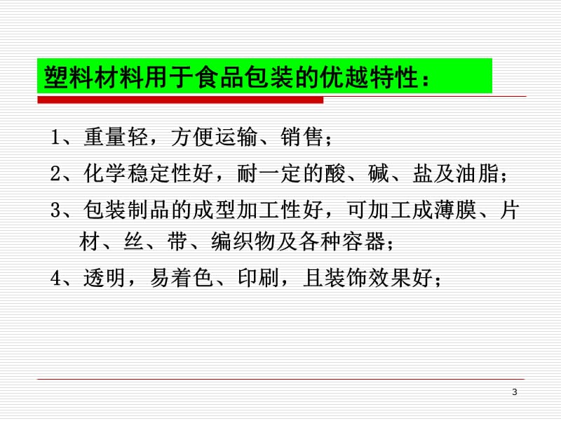 食品包装学 第三章 食品包装用塑料材料及其制品.ppt_第3页