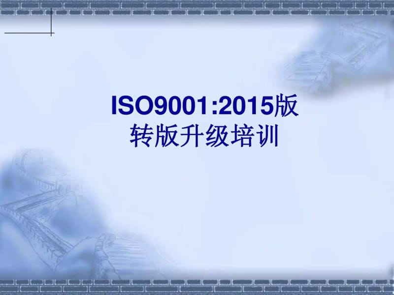 经典的ISO90012015培训教材.ppt_第1页