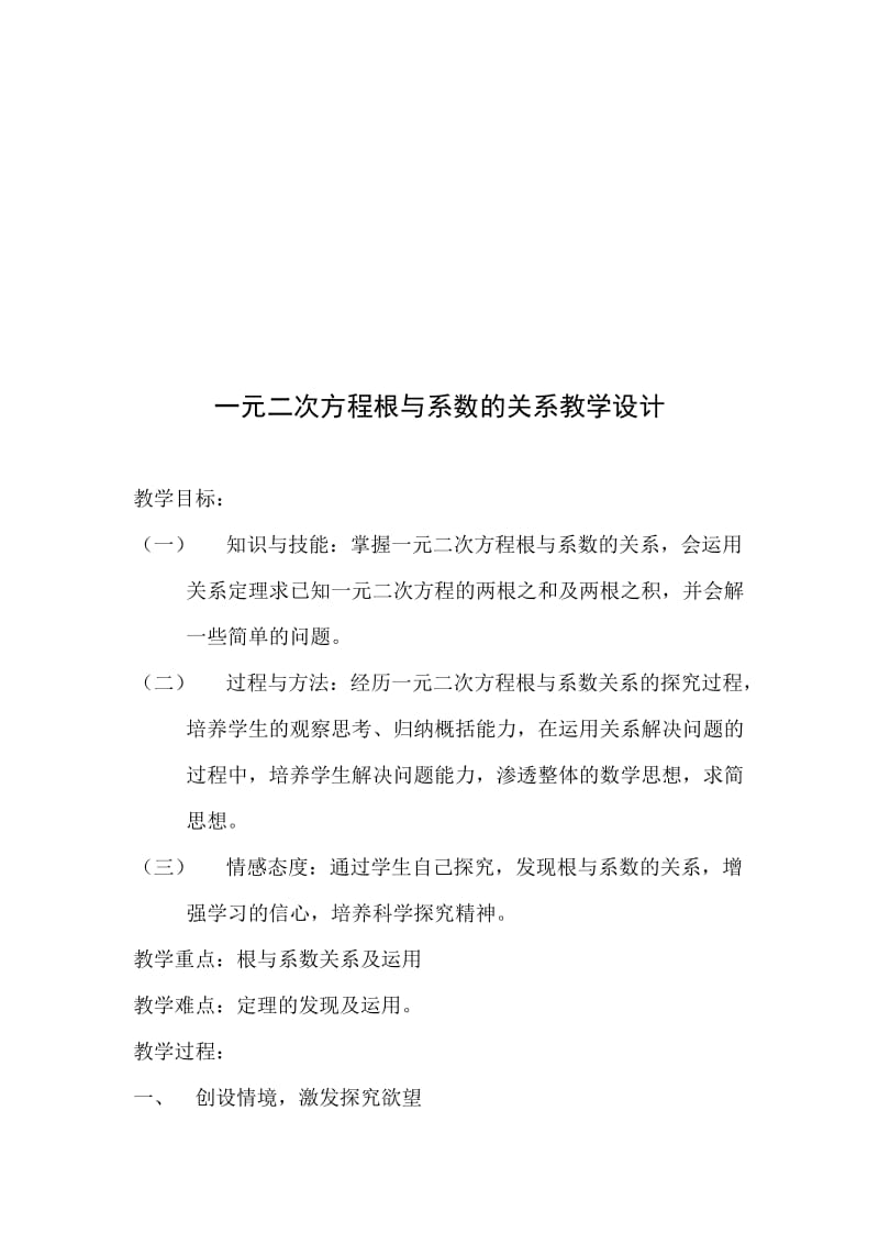 一元二次方程根与系数的关系教学设计.doc_第2页