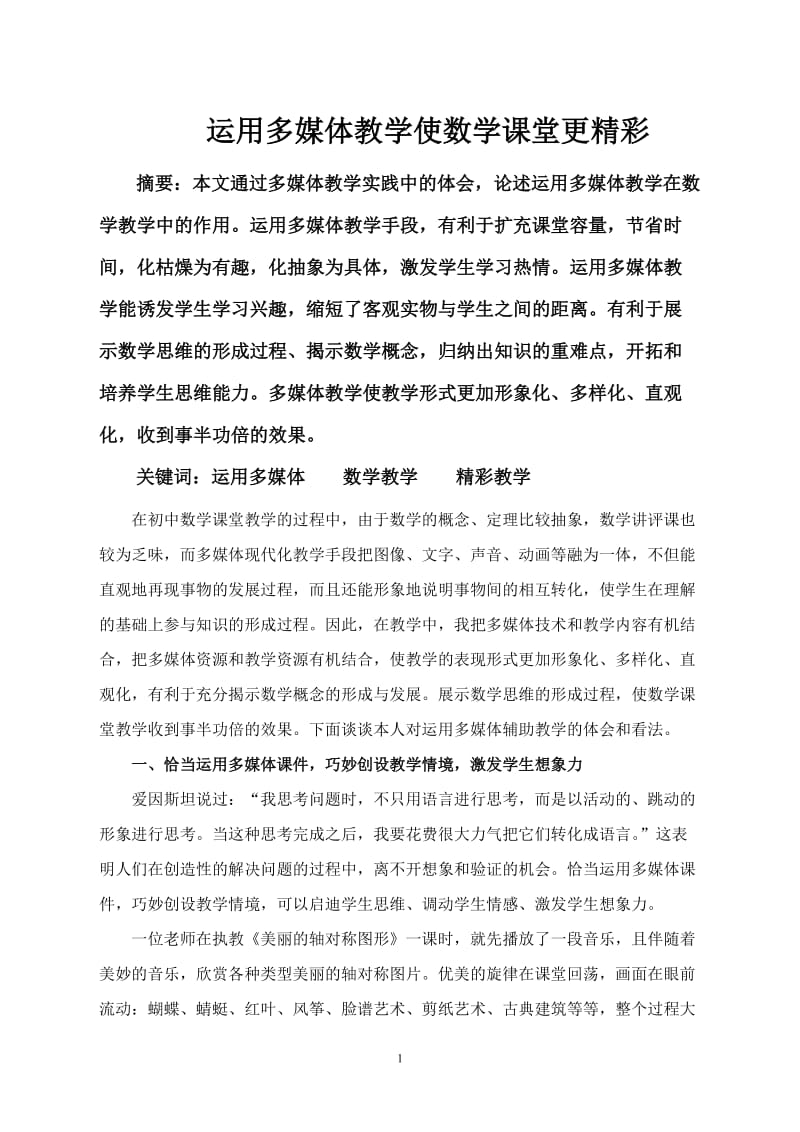 仙台镇中王大伟运用多媒体教学让初中数学课堂更精彩.doc_第2页