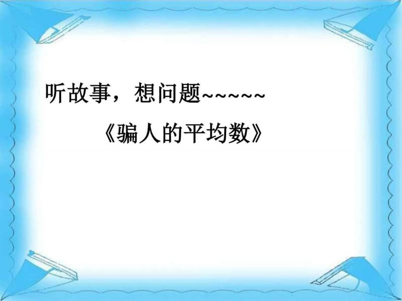 ...数、中位数、众数》公开课课件(共58张PPT)_第2页