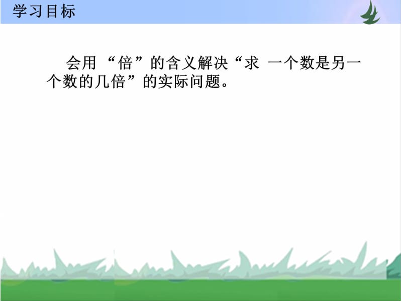 一个数是另一个数的几倍.ppt_第3页