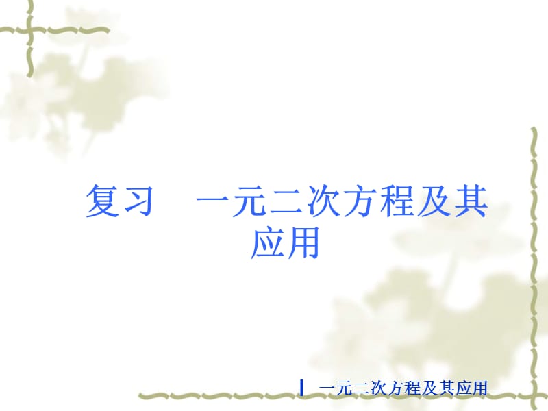 一元二次方程.ppt_第1页