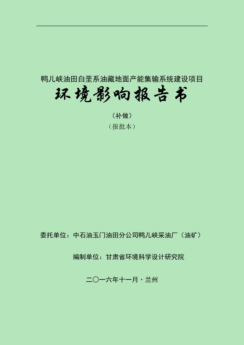 鸭儿峡油田白垩系油藏地面能集输系统建设环评报告.doc_第1页