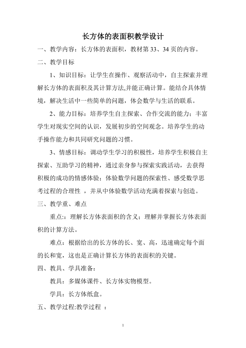 长方体表面积的计算教学设计.doc_第1页