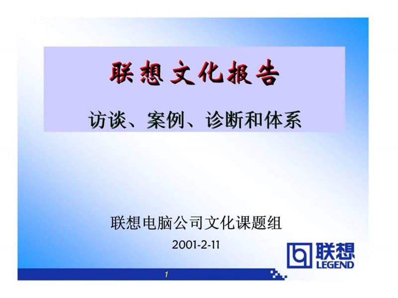 联想文化报告—访谈、案例、诊断和体系.ppt_第1页