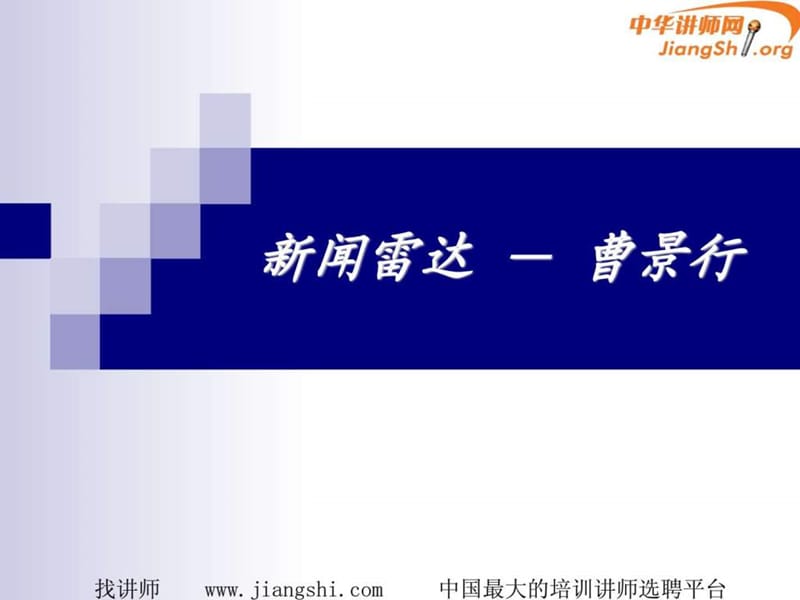 新闻雷达_―(_曹景行)-中华讲师网.ppt.ppt_第1页