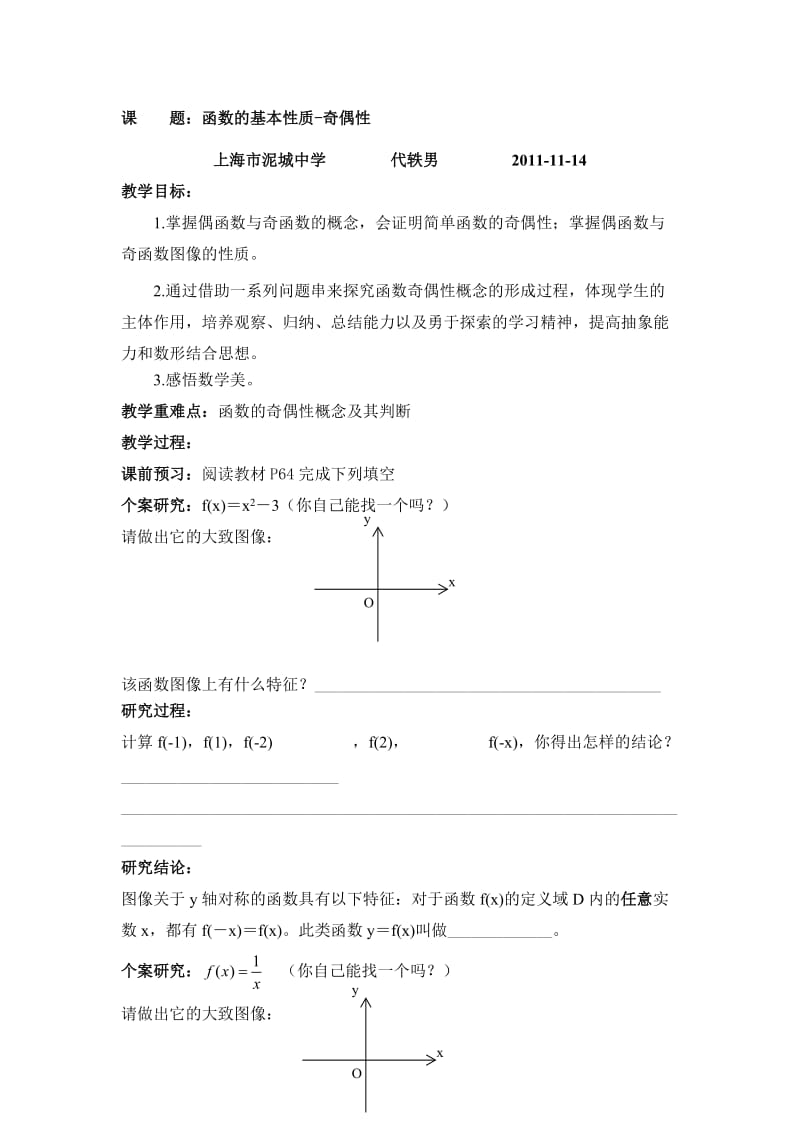 函数的基本性质1奇偶性教案及其反思.doc_第1页