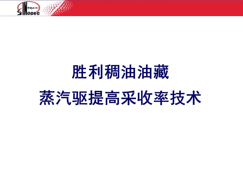 胜利稠油油藏蒸汽驱提高采收率技术.ppt_第1页