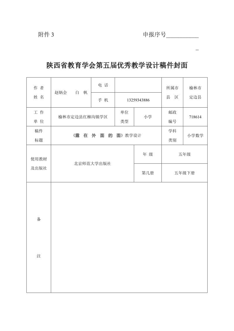 赵炳会白帆《露在外面的面》教学设计A4.doc_第1页