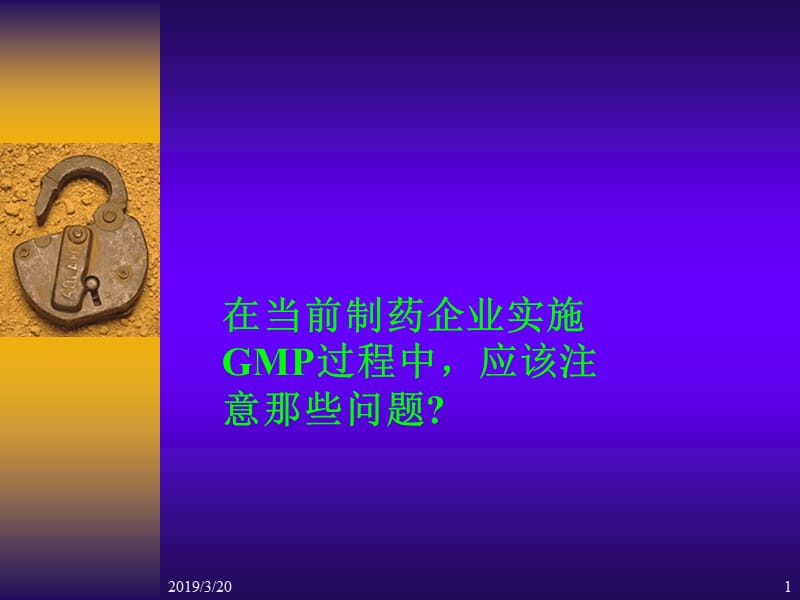 药品生产企业GMP认证全过程的.ppt_第1页