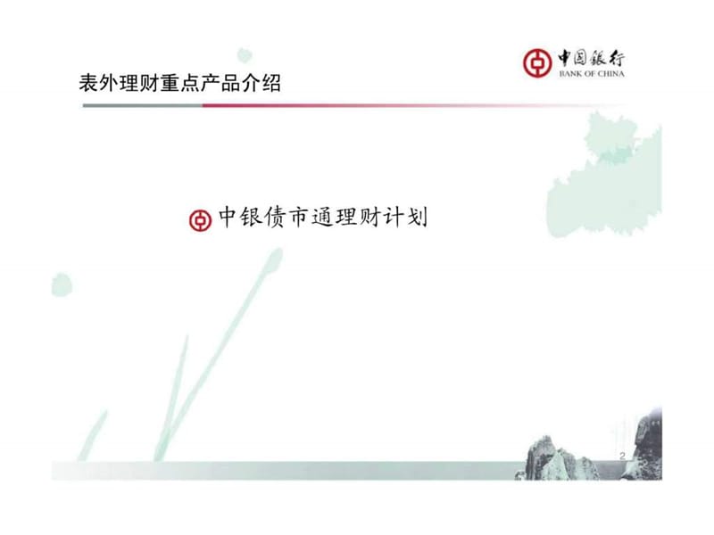 中银债市通理财产品介绍.ppt_第2页