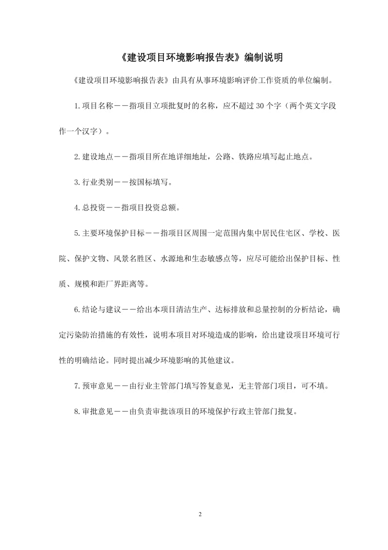 醉老宁珹酒业白酒生线建设环境影响报告表八里罕镇杨环评报告.doc_第2页