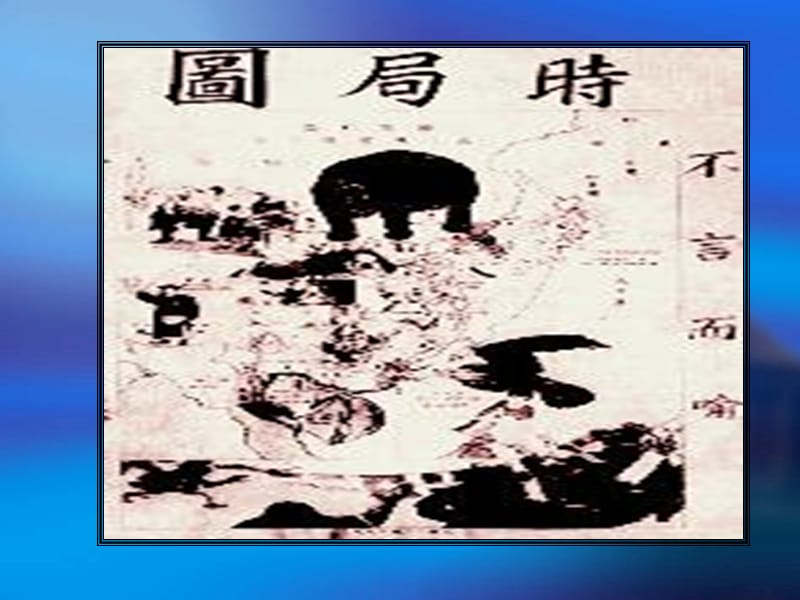 中国近代著名的政治活动家启蒙思想家资产.ppt_第3页