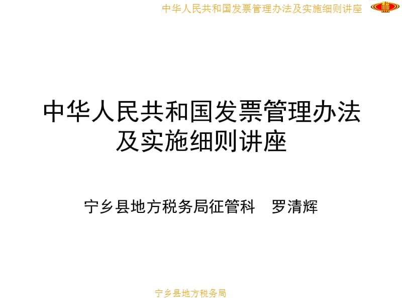 中华人民共和国发票管理办法及实施细则讲座.ppt_第1页