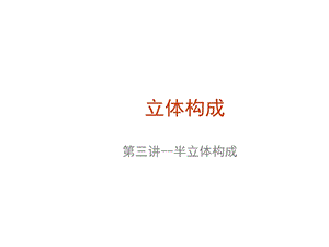 立体构成 第三讲--半立体构成.ppt