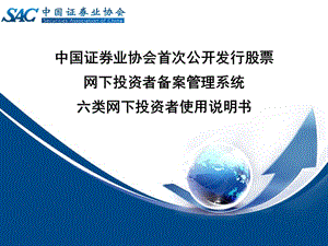 中国证券业协会首次公开发行股票网下投资者备案管理系统六.ppt