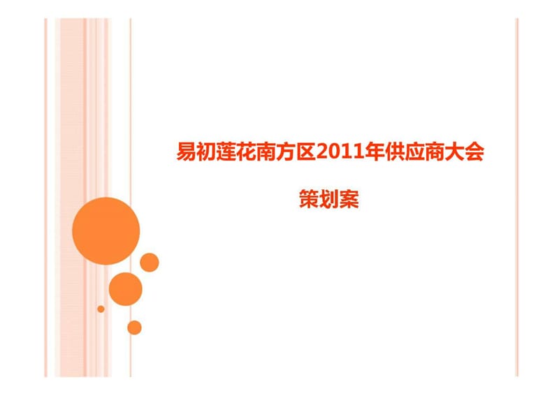 易初莲花南方区2011年供应商大会策划案.ppt_第1页