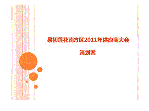 易初莲花南方区2011年供应商大会策划案.ppt