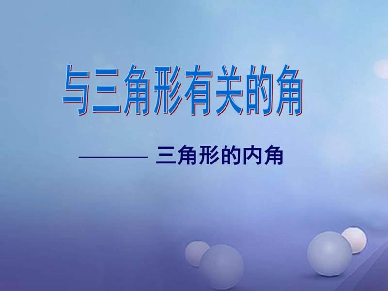 ...省曲阜市石门山镇中学八年级数学上册11.2.1三角形的..._第1页