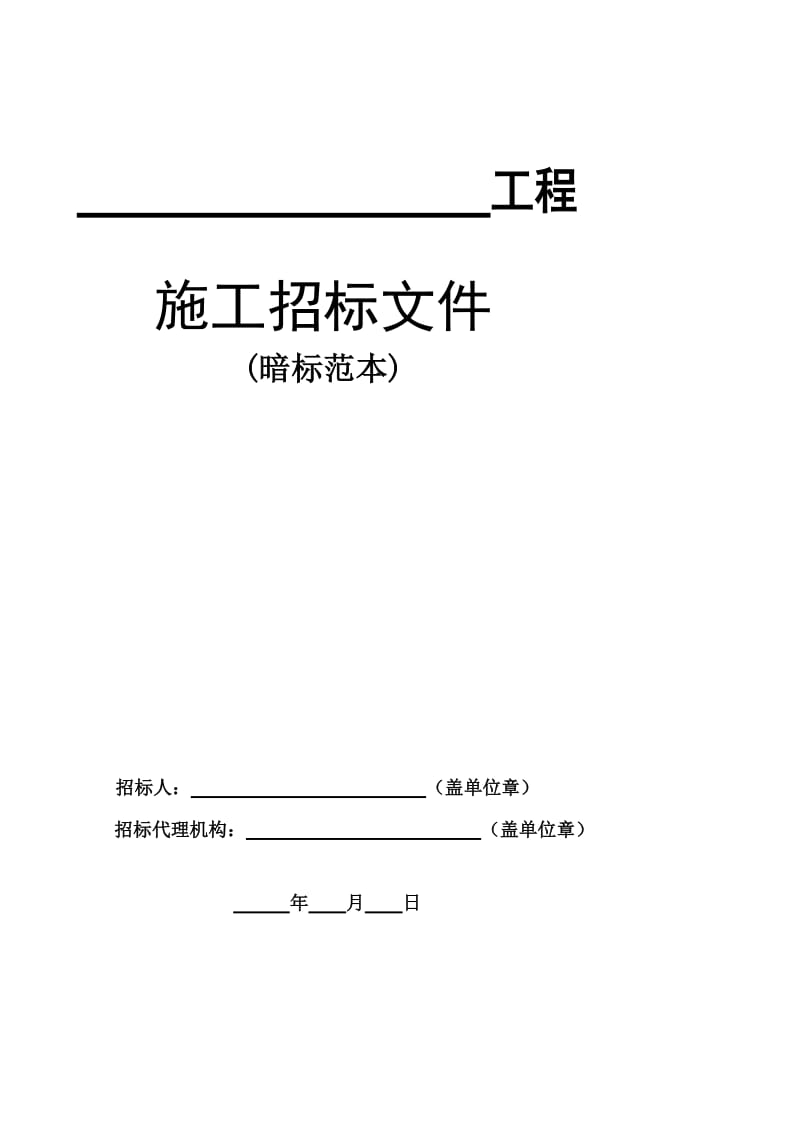 资格考试房屋修建和市政基础举动办法工程施工招标文件范本(暗标).doc_第2页