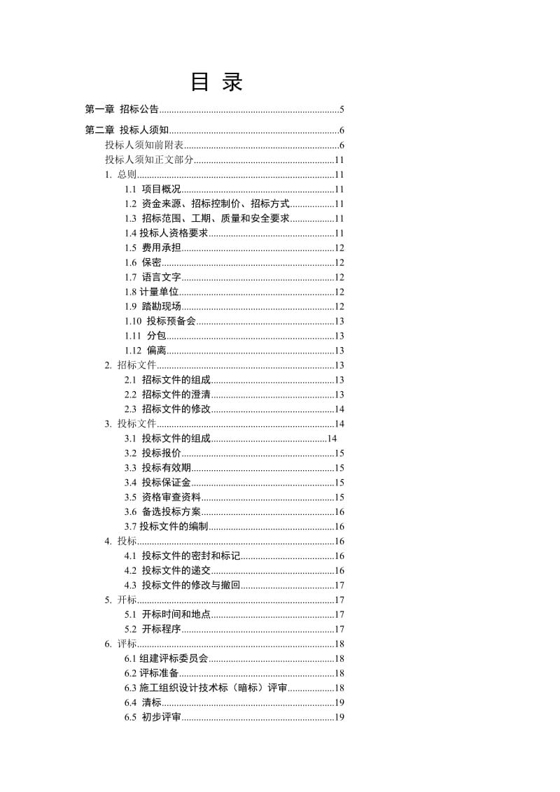 资格考试房屋修建和市政基础举动办法工程施工招标文件范本(暗标).doc_第3页