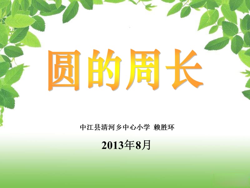 中江县清河乡中心小学赖胜环2013年8月.ppt_第1页