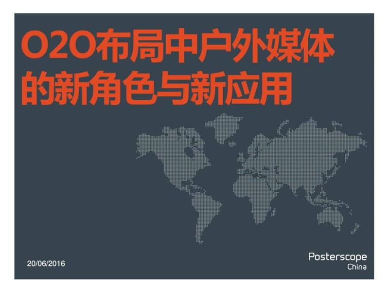 02.O2O布局中户外媒体的新角色与新应用(刘笃行)_图文.ppt.ppt_第1页