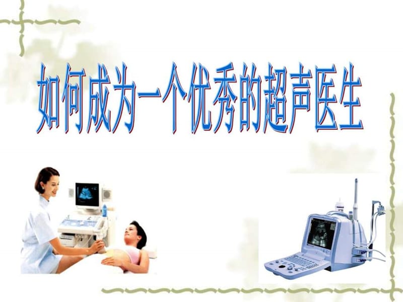 做优秀的超声医生_图文.ppt.ppt_第1页