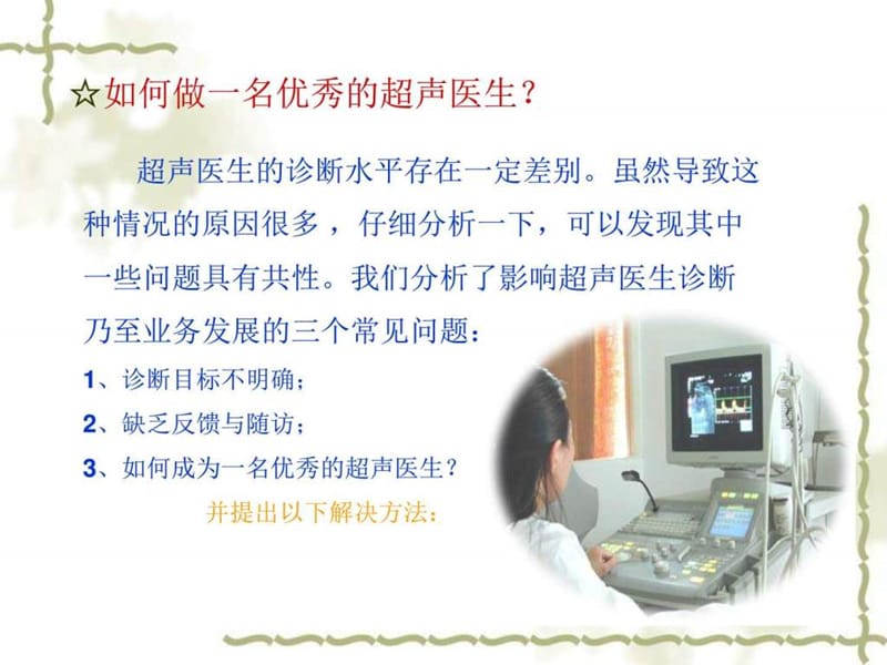 做优秀的超声医生_图文.ppt.ppt_第2页