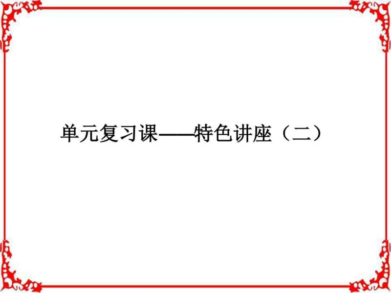 ...必修一第二单元生产劳动与经营单元复习课—特色讲座..._第1页