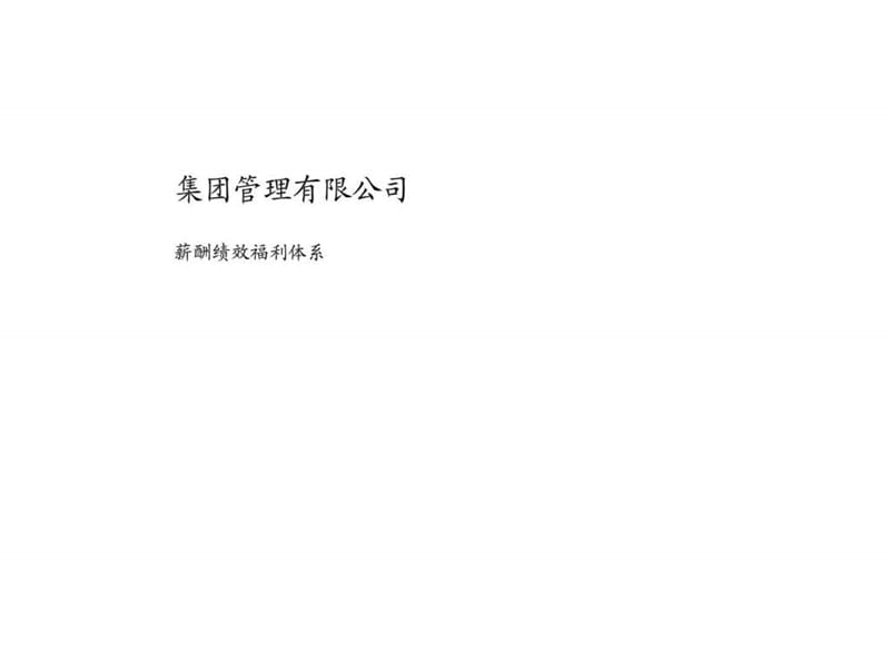 集团管理有限公司薪酬绩效福利体系 (2).ppt_第1页