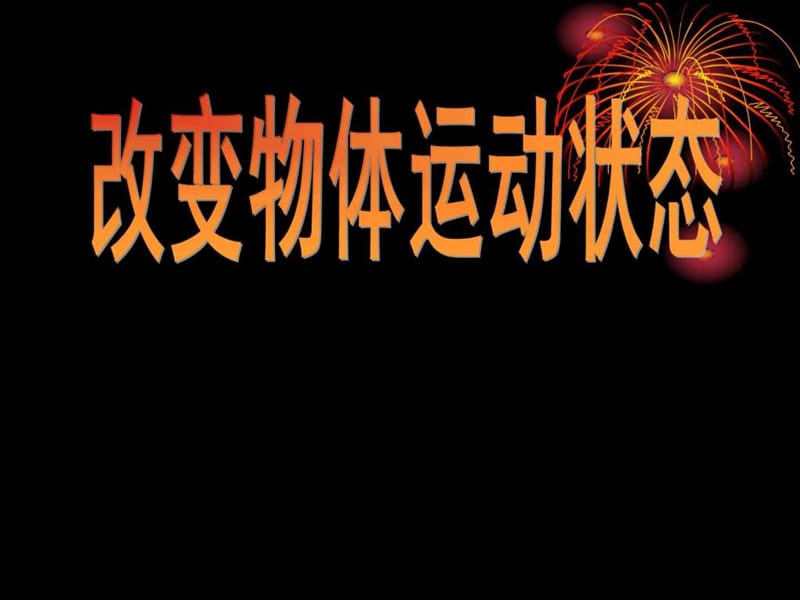 青岛版六年级科学改变物体运动状态_课件.ppt_第1页