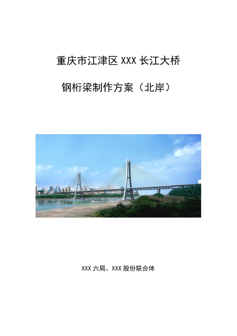 重庆跨江斜拉桥钢桁梁制作施工方案（栓接,箱型杆件,多图） .doc.doc_第1页