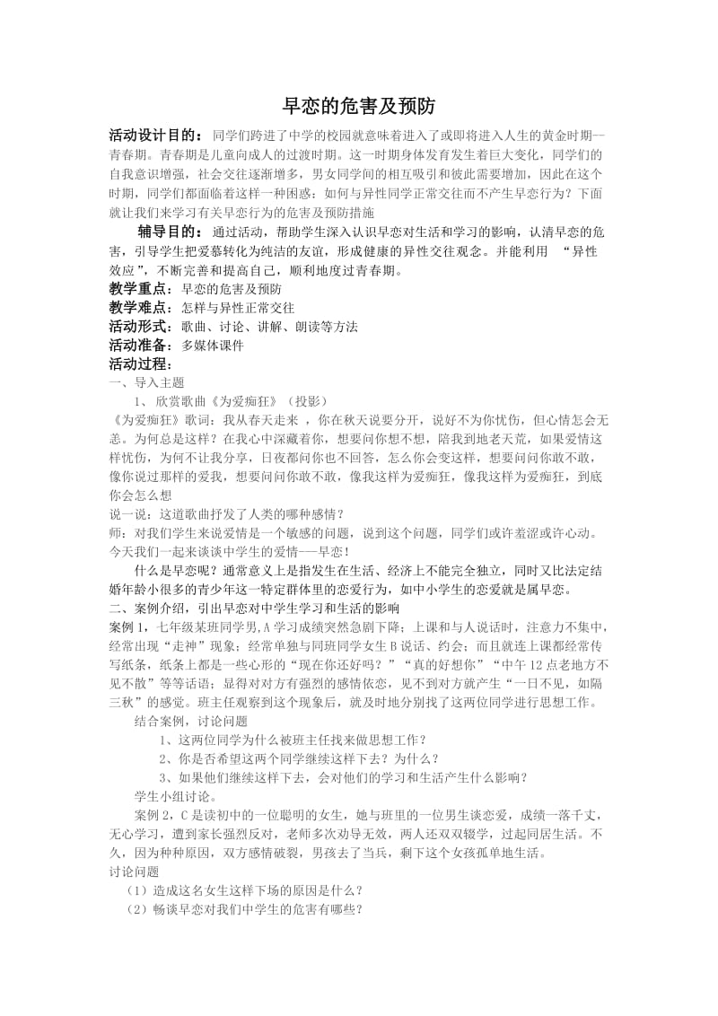 早恋的危害及预防.doc_第1页