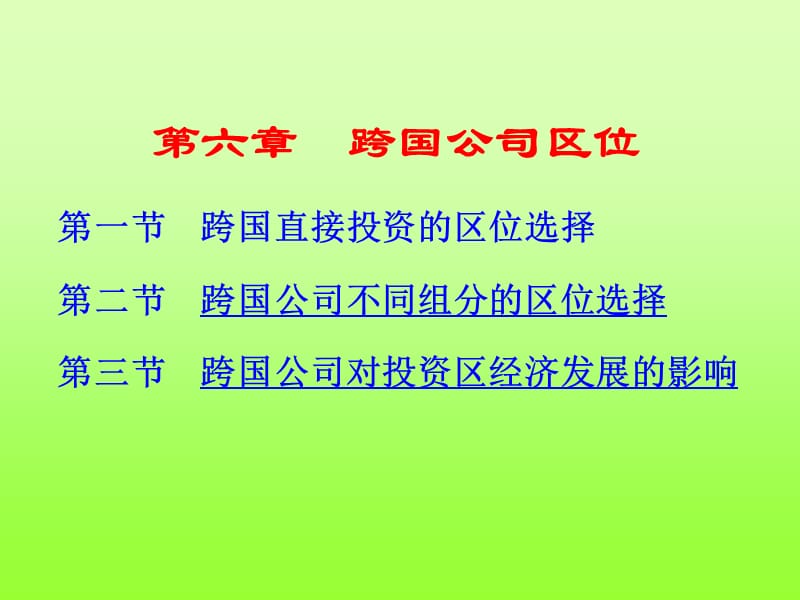 经济地理学第6章 跨国公司区位.ppt_第1页