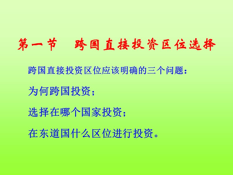 经济地理学第6章 跨国公司区位.ppt_第2页