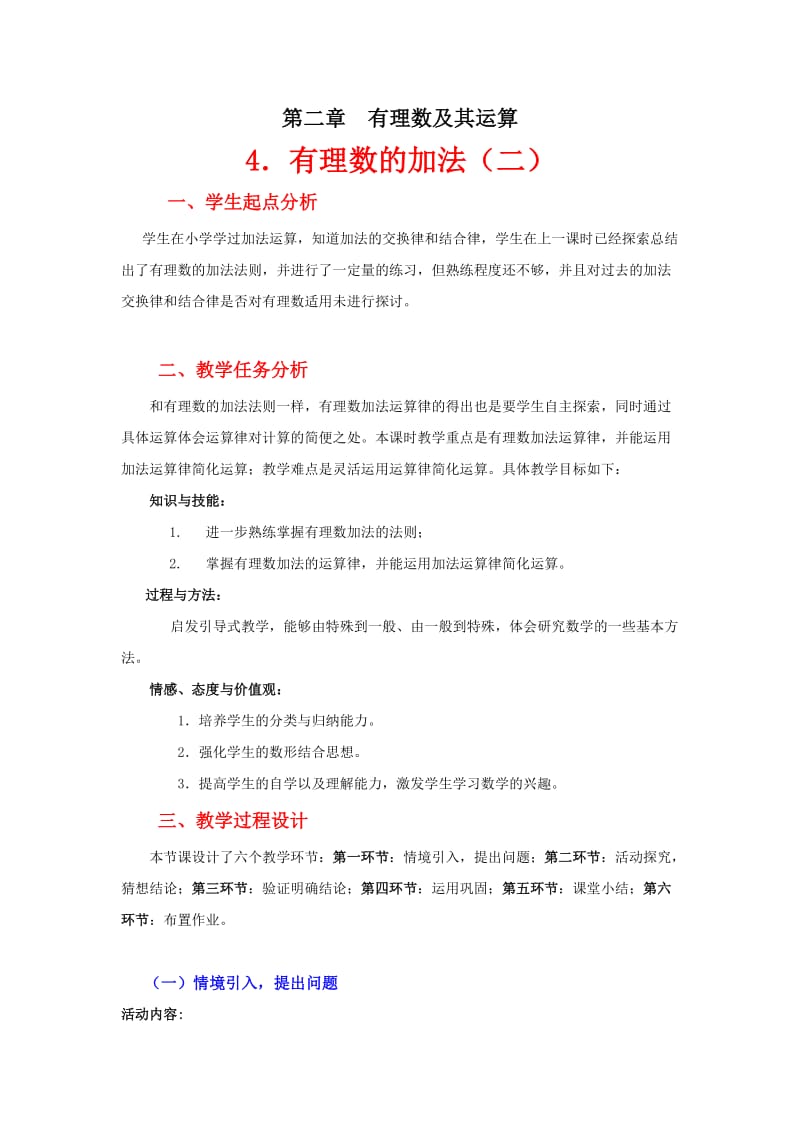 有理数的加法（二）教学设计.doc_第1页