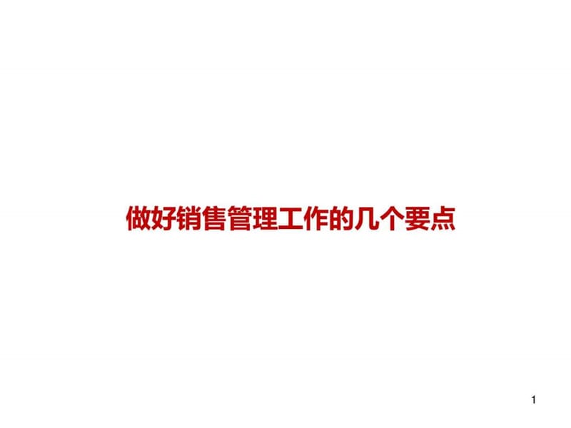 做好销售管1.ppt_第1页