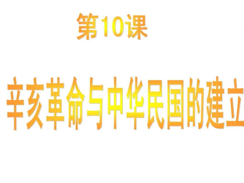 10课 辛亥革命与中华民国的建立.ppt.ppt_第1页