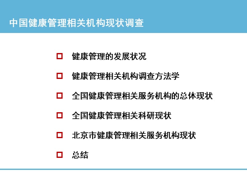 中国健康管理相关机构现状调查.ppt_第2页