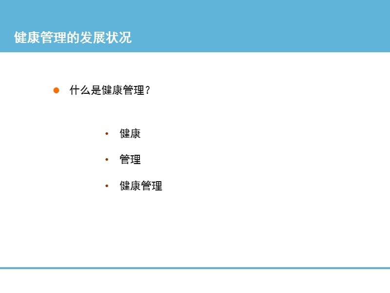 中国健康管理相关机构现状调查.ppt_第3页