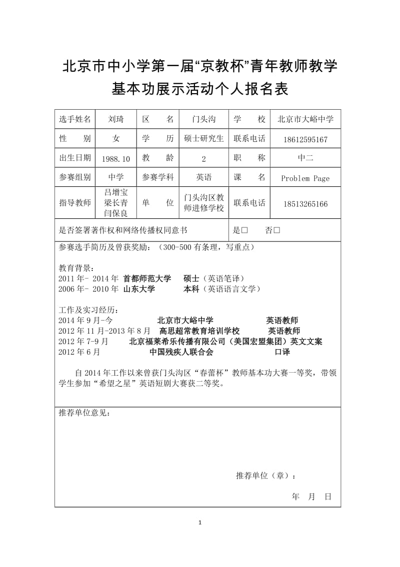 刘琦--第一届“京教杯”青年教师基本功报表册.doc_第1页