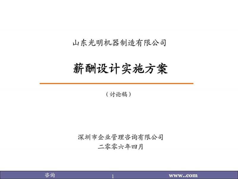 薪酬设计实施方案(制造业实例)[1].ppt_第1页