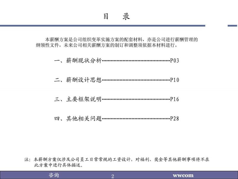 薪酬设计实施方案(制造业实例)[1].ppt_第2页