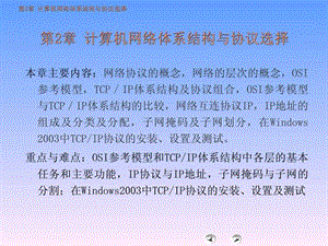 计算机网络体系结构与协议选择.ppt