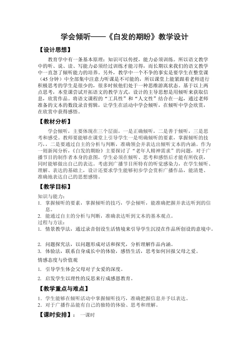 学会倾听教学设计.doc_第1页