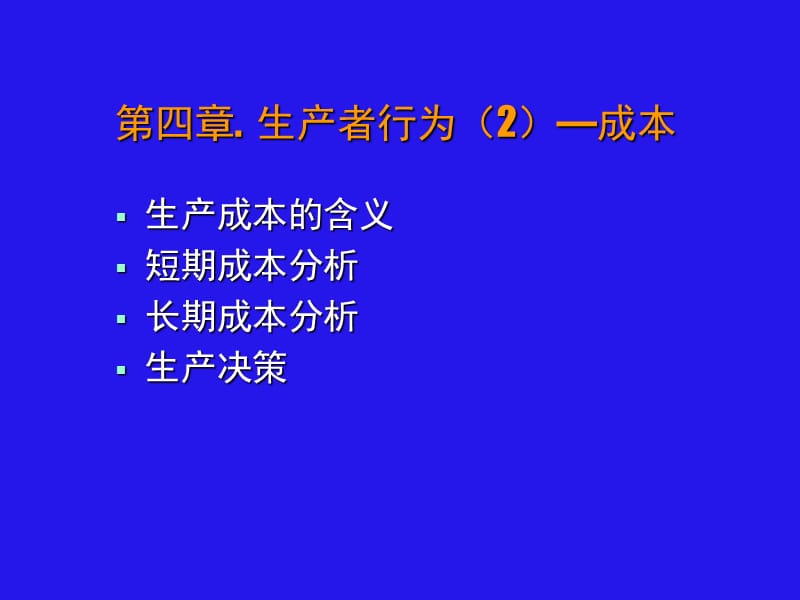 经济学原理生产者行为.ppt_第1页