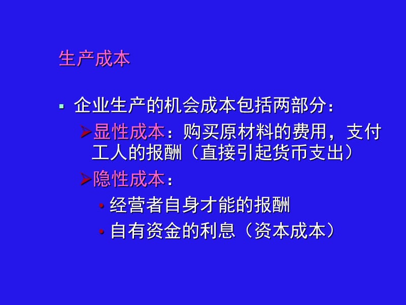 经济学原理生产者行为.ppt_第3页