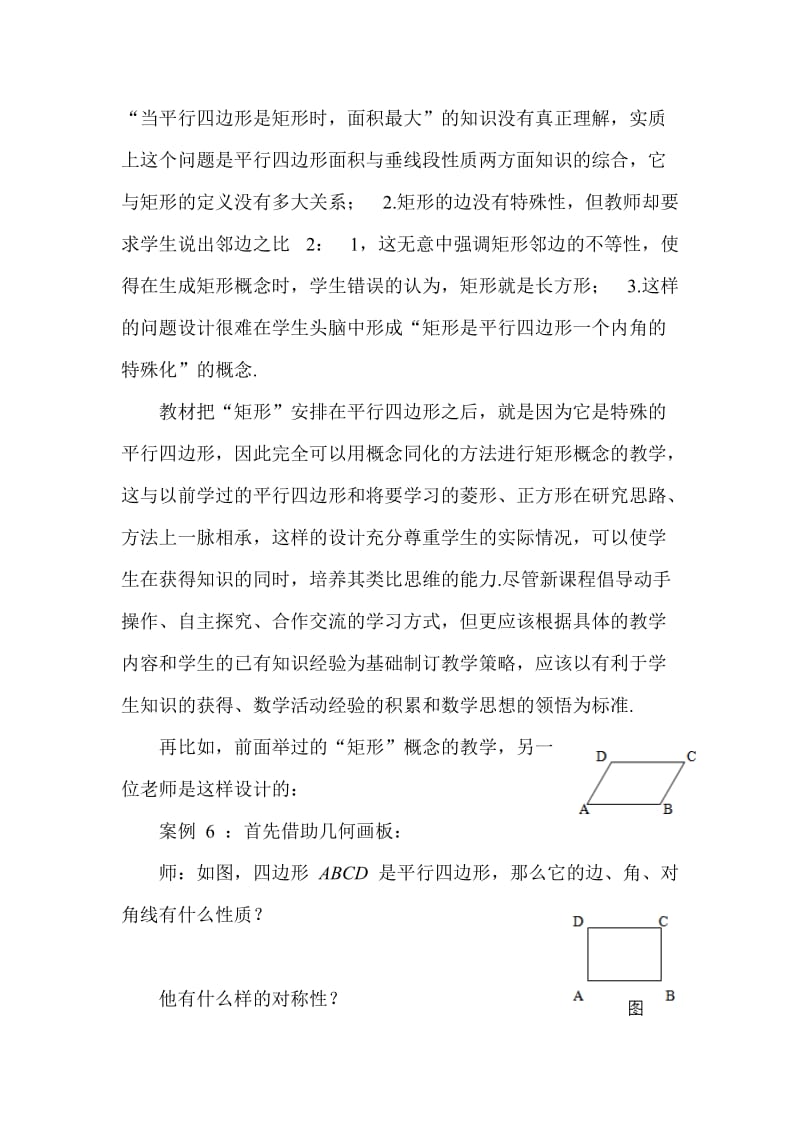 张伟莉矩形概念的教学.doc_第2页